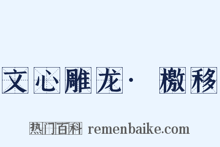 文心雕龙·檄移是什么意思的图片